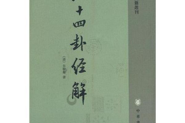 走进一八三九：甲子命的奥秘与人生启示