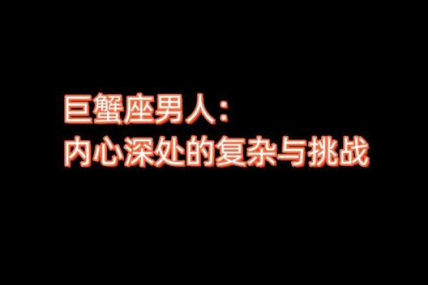 天秤命里缺巨蟹，情感与家庭的缺失是否成为人生遗憾？