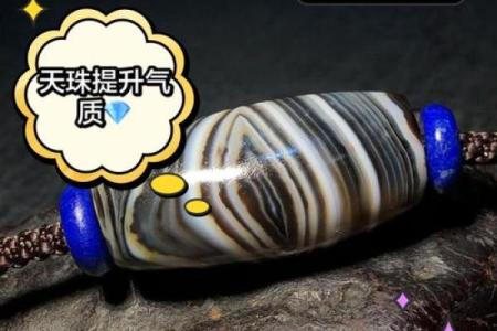 探索木命人适合的天珠:神秘能量与文化传承