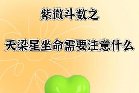 天梁在未宫坐命:解读命理中的独特恩赐与影响
