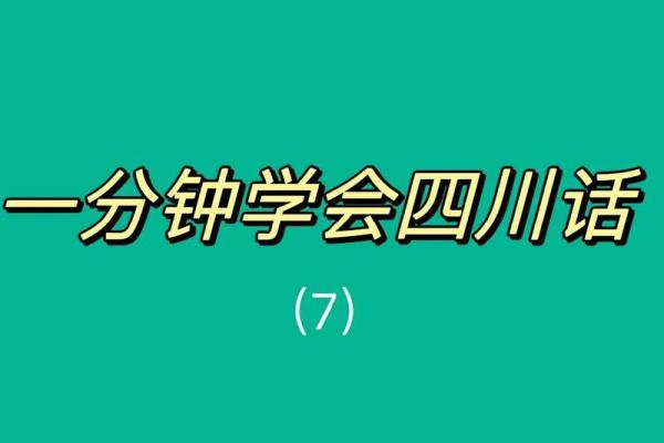 四川话中的“板命”：探寻地域文化的独特表达