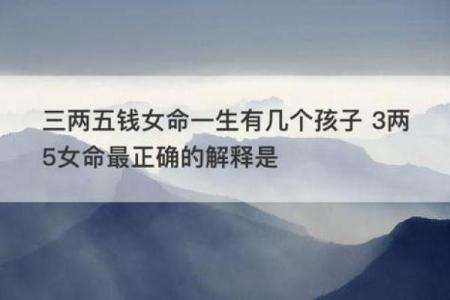 为什么“四两七钱”女命没有福:解读命理与生活的关系