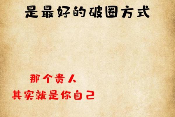未入正格的男命：在命理中寻求自我价值与人生方向