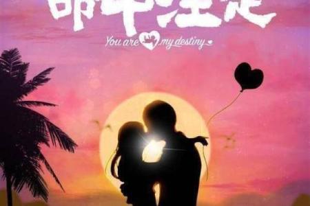 真命情人:你命中注定的那个人到底是谁?