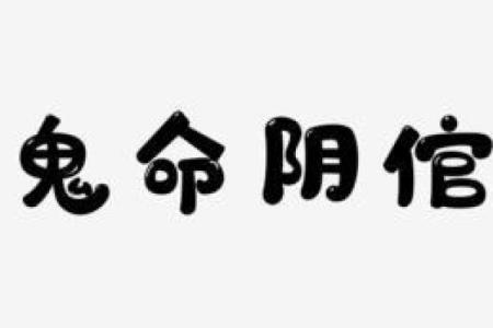 探讨天生鬼命:命运的禁忌与隐秘玄机