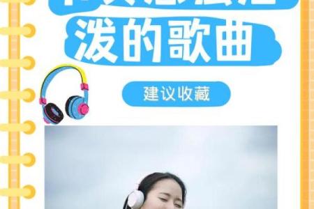 探索音乐的魅力:经典与流行歌曲大全推荐