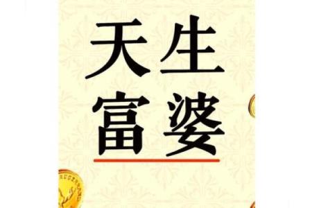 探索富贵命:如何从八字看财富与荣耀的秘密