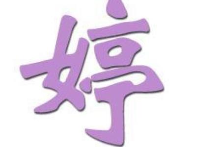 有婷字的女生命运解析:从名字看她们的性格与人生轨迹