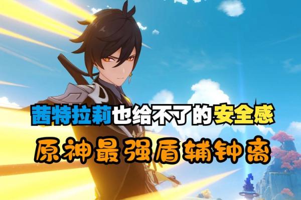 钟离二命的魅力：为何联机时需要他的帮助！