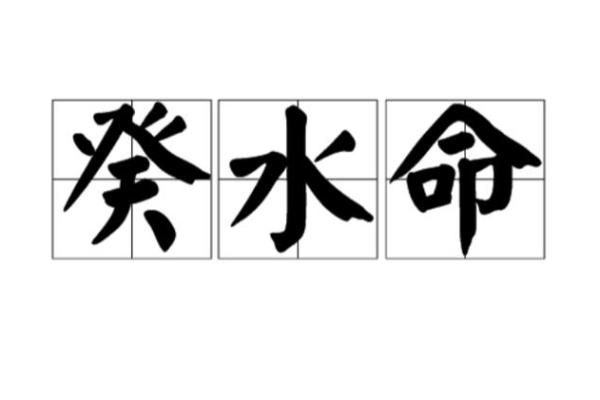 水命与什么女孩命最配，揭开命理背后的爱情密码！