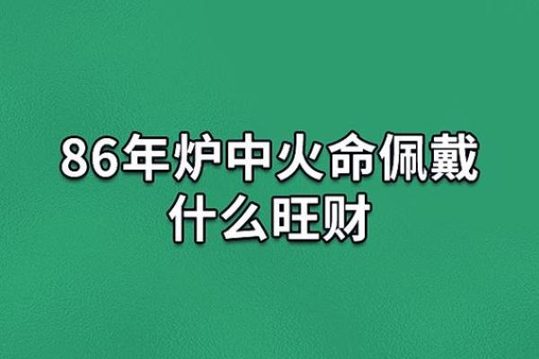 天上火命的人适合佩戴哪些饰品与物品？