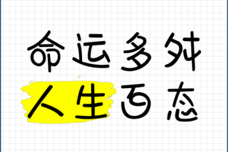 为什么有的人命运多舛,人生如此艰辛?
