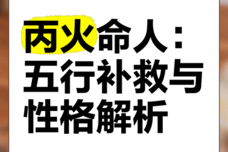 探寻五行之奥秘：土命与火命的深刻意义与影响