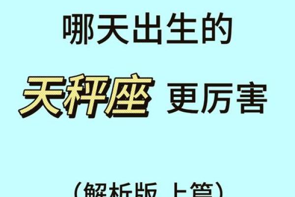 天秤座的倒霉命运：星座背后隐藏的故事与启示