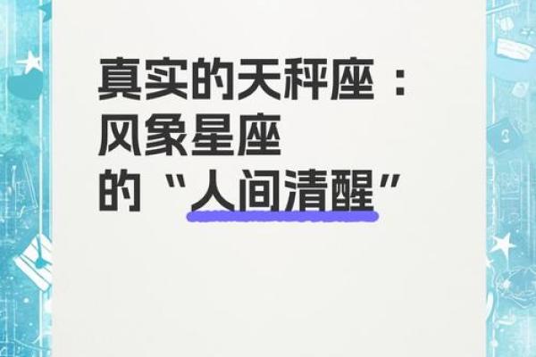 天秤座的倒霉命运：星座背后隐藏的故事与启示