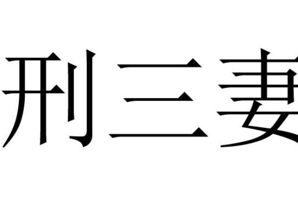 土木刑克之命：一探命理与生活的深层联系