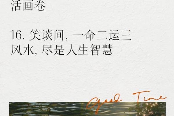探寻命运的奥秘：造命与化命的深刻意义