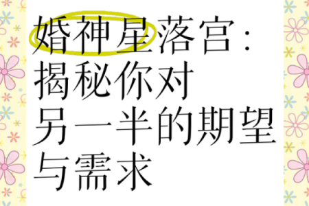 天喜星入命,姻缘美满的秘密教你揭晓!
