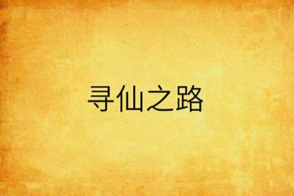 探索亡命化命：寻觅悠远的仙人之路
