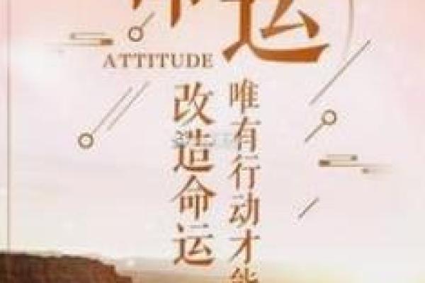 为什么有的人命运顺利？探秘生活背后的秘密与智慧