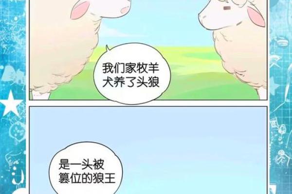 羊与狗的缘分：动物命理中的奇妙联系
