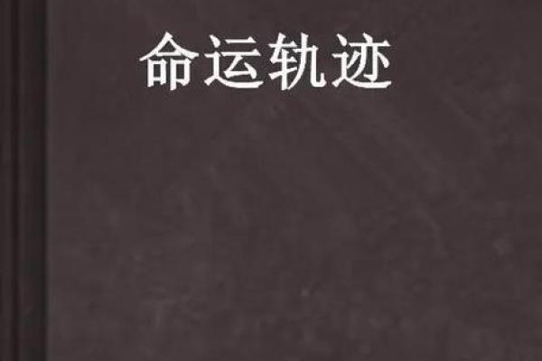 探寻命运的奥秘：使命与命理的深层联系