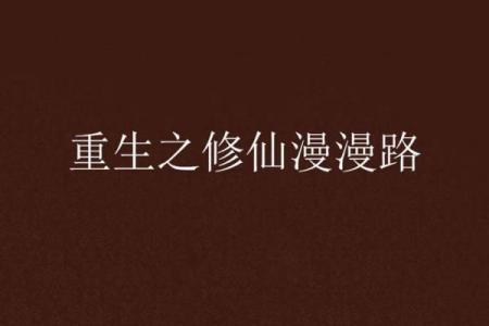 探索亡命化命:寻觅悠远的仙人之路