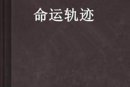 探寻命运的奥秘:使命与命理的深层联系