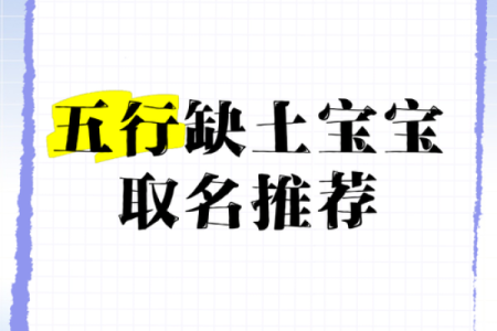 五行缺土木的命名艺术:如何为孩子选择最佳名字