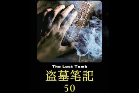 探索《新盗墓笔记》中的命纹奇门之谜:奇幻与现实的交汇点