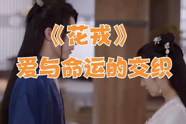 探秘妻配宫刑命：古代婚姻中的尴尬暗流与命运交织