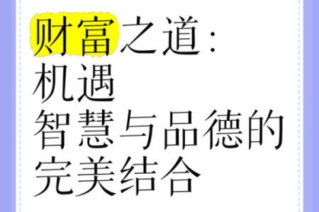 探析富命与贵命,洞悉人生的财富与尊贵之道