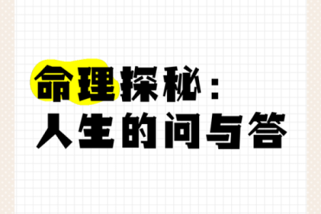探寻壬申年二月初九的命理秘境，解锁人生奥秘与潜能！
