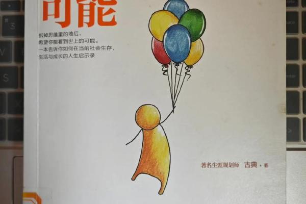 未境发达之命：探索你内心的潜力与未来的可能性