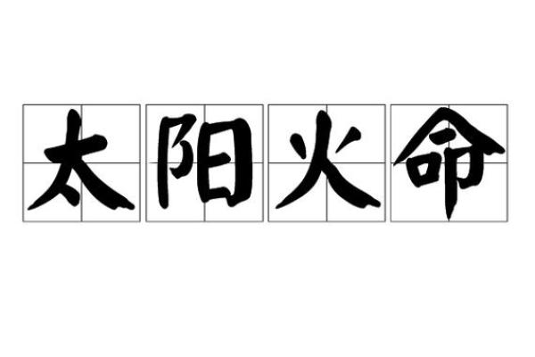 太阳火命如何巧妙搭配服饰，展现独特个性与魅力！