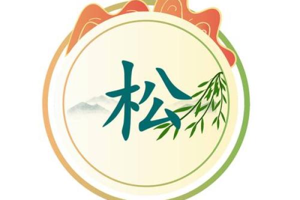 松树命解析：你知道你的命运与松树有关吗？