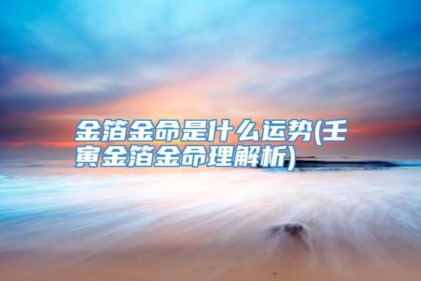 探寻命理之道：金命如何借助运势财富之源