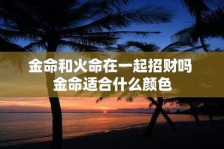 五行金命的幸运颜色探秘:开启你的运势之门!