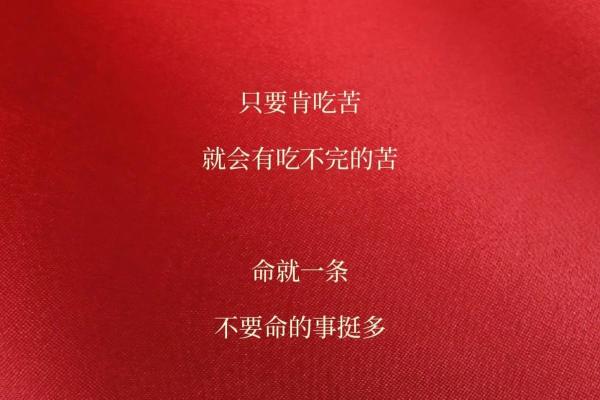 先苦后甜的人生轨迹：苦难中的成长与甜蜜的收获