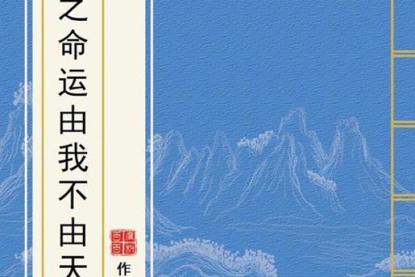 我命由我不尤天：掌握命运的艺术与勇气