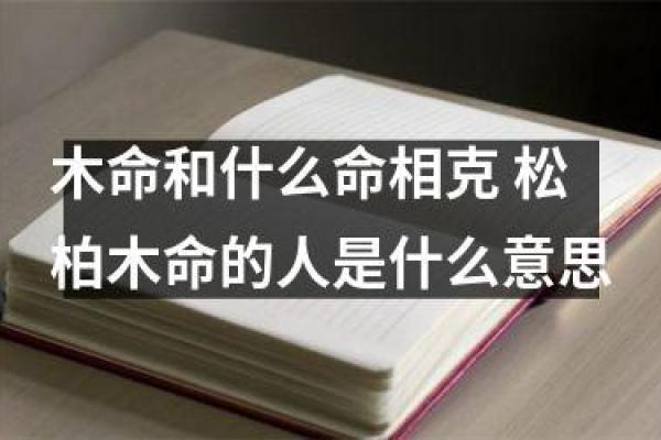 土命与木命夫妻相克？探究缺失与和谐之道！