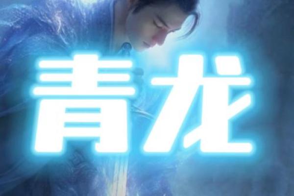 探索青龙命格：什么样的青龙命格才是最好的选择？
