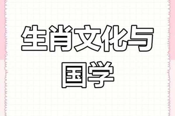 探寻十二生肖背后的命运与性格：传统文化的智慧