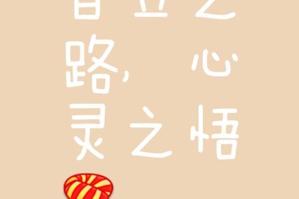 自居自立，掌握自己的命运：开启人生新篇章