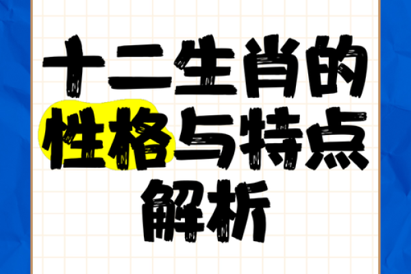 探寻阴历十二属相命理的奥秘：十二生肖的性格与命运解析