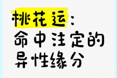 探秘桃花入命:命理中的桃花运与人生转折