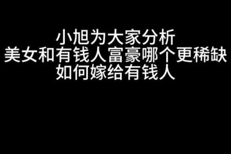 为什么美女是富人的命:魅力与财富的深层联系
