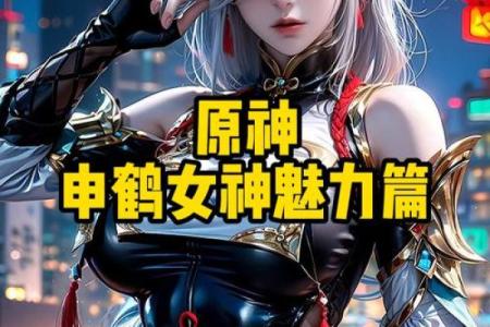 探索《原神》中的申鹤,揭开她的命座秘密与游戏魅力