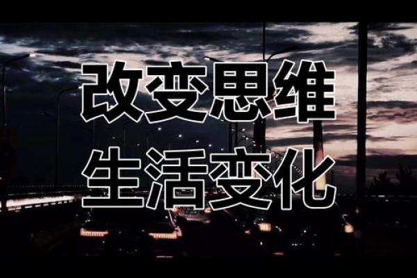 心灵的转变：从思维开始改变命运的旅程