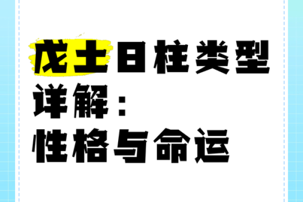 探秘戊申日柱女命：五行属性与性格解析